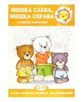 Картинка к книге Александровна Татьяна Барчан - Мишка слева, Мишка справа. Развитие мышления (2-4 года)