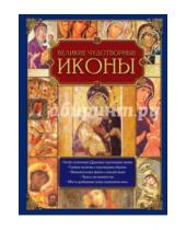 Картинка к книге Православная книга России - Великие чудотворные иконы