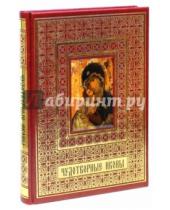 Картинка к книге А. А. Евстигнеев - Чудотворные иконы (кожа)