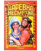 Картинка к книге Русские сказки - Царевна Несмеяна