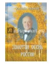 Картинка к книге Иванович Юлиан Левчук - Золотая осень России