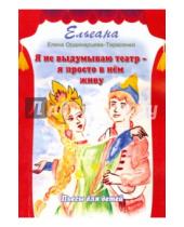Картинка к книге Елена (Ельеана) Ординарцева-Тарасенко - Я не выдумываю театр–я просто в нём живу