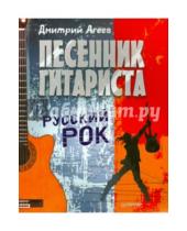 Картинка к книге Викторович Дмитрий Агеев - Песенник гитариста.Русский рок