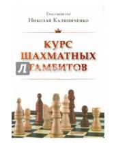 Картинка к книге Михайлович Николай Калиниченко - Курс шахматных гамбитов