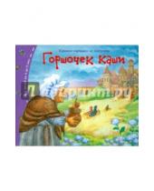 Картинка к книге Книжки-малышки со сказками - Горшочек каши