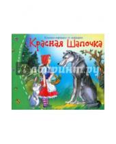 Картинка к книге Книжки-малышки со сказками - Красная Шапочка