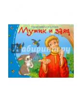 Картинка к книге Книжки-малышки со сказками - Мужик и заяц
