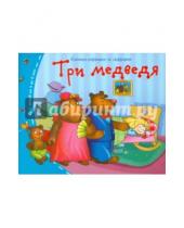 Картинка к книге Книжки-малышки со сказками - Три медведя