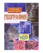 Картинка к книге Алевтина Романова - Предметные недели в школе: География