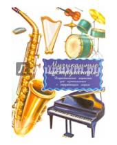 Картинка к книге Маленький Гений-Пресс - Дидактические карточки "Музыкальные инструменты"