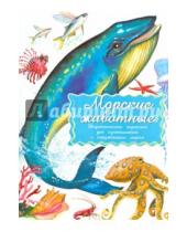 Картинка к книге Маленький Гений-Пресс - Дидактические карточки "Морские обитатели"