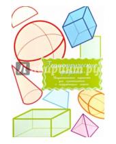 Картинка к книге Маленький Гений-Пресс - Дидактические карточки "Геометрические формы"