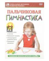 Картинка к книге Игорь Пелинский - Пальчиковая гимнастика. Для детей 3-5 лет (DVD)