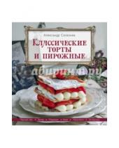 Картинка к книге Анатольевич Александр Селезнев - Классические торты и пирожные