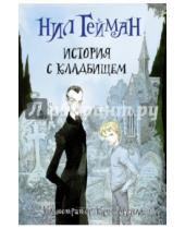 Картинка к книге Нил Гейман - История с кладбищем