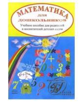 Картинка к книге В. В. Зайцев - Математика для дошкольников. Учебное пособие для родителей и воспитателей детских садов