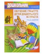 Картинка к книге Г.Ф. Марцинкевич - Обучение грамоте детей дошкол. возраста