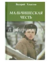 Картинка к книге Валерий Хлыстов - Мальчишеская честь. Повесть в рассказах