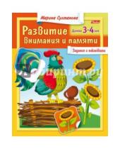 Картинка к книге Марина Султанова - Развитие внимания и памяти. Детям 3-4 лет