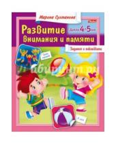 Картинка к книге Марина Султанова - Развитие внимания и памяти. Детям 4-5 лет