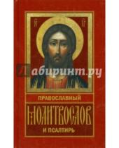 Картинка к книге Риза - Молитвослов Православный и Псалтирь