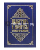 Картинка к книге Свято-Елисаветинский монастырь - Псалтирь и молитвы, чтомые по усопшим