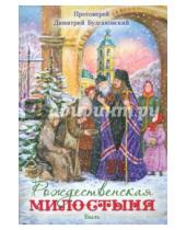 Картинка к книге Булгаковский Дмитрий Протоиерей - Рождественская милостыня. Быль