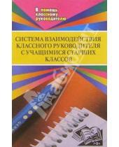 Картинка к книге А.А. Литвинова - Система взаимодействия классного  руководителя  с учащимися старших классов