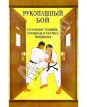 Картинка к книге В. Косяченко - Рукопашный бой (обучение технике, приемам и тактике поединка)