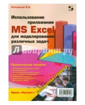 Картинка к книге Дмитриевич Вячеслав Кильдишов - Использование приложения MS Excel для моделирования различных задач