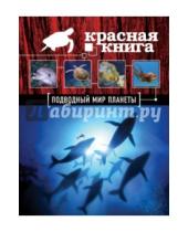 Картинка к книге Валерьевна Оксана Скалдина - Красная книга. Подводный мир планеты