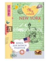 Картинка к книге Н. Савинова - Книга для записи рецептов "My sweet New York"