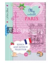 Картинка к книге Н. Савинова - Книга для записи рецептов "My sweet Paris"