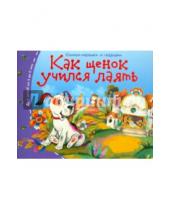 Картинка к книге Книжки-малышки со сказками - Как щенок учился лаять