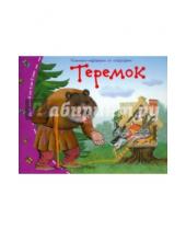 Картинка к книге Книжки-малышки со сказками - Теремок
