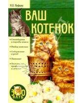 Картинка к книге Олеговна Ирина Иофина - Ваш котенок