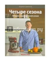 Картинка к книге Андрей Шмаков - 4 сезона. Лучшие рецепты моей кухни