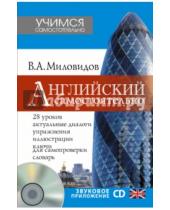 Картинка к книге Александрович Виктор Миловидов - Английский самостоятельно (+CD)
