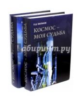 Картинка к книге Дмитриевич Олег Бакланов - Космос - моя судьба. В 2-х томах (+CD)