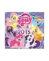 Картинка к книге Календари - Календарь 2015 "Мой маленький пони"