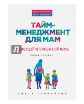 Картинка к книге Светлана Гончарова - Тайм-менеджмент для мам. 7 заповедей организованной мамы