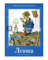 Картинка к книге Семенович Николай Лесков - Левша