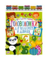 Картинка к книге Лучшие головоломки - Увлекательные головоломки для мальчиков и девочек