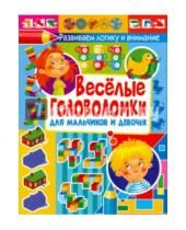 Картинка к книге Развиваем логику и внимание - Веселые головоломки для мальчиков и девочек