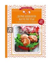 Картинка к книге Кулинарные радости (обложка) - Домашние котлеты и другие блюда из фарша