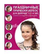 Картинка к книге Азбука красоты - Праздничные прически из кос для девочек 11-14 лет