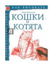 Картинка к книге Марк Берджин - Кошки и котята