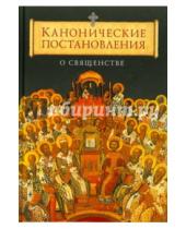 Картинка к книге Сибирская  Благозвонница - Канонические постановления Православной Церкви о священстве