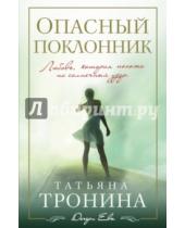 Картинка к книге Михайловна Татьяна Тронина - Опасный поклонник