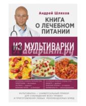 Картинка к книге Левонович Андрей Шляхов - Книга о лечебном питании из мультиварки, написанная врачом